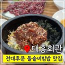 구포동 북구청 내 주차장 | 전대후문 북구청 점심 &#39;태홍회관&#39; 돌비 육회 맛집! 내돈내산 후기