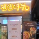 전일맥주만성점 이미지