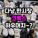 다낭 한시장 쇼핑 크록스 가격 운영 시간 정보 총정리