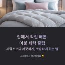 햇빛세탁소 | 세탁소 맡기지 마세요! 집에서 이불 세탁, 200% 더 깨끗하고 뽀송하게 만드는 비법