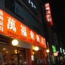 만복래반점 이미지