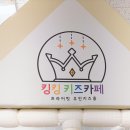 에프엔비히어로 | [아이랑] 킹킹키즈카페 명지점솔직후기❤️