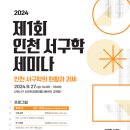 가정1동 행정복지센터 | 2024년 제1회 인천서구학세미나 〈인천 서구학의 현황과 과제〉 개최 안내
