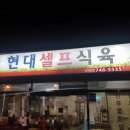 현대셀프식육 이미지