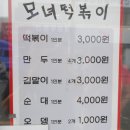 모녀떡볶이