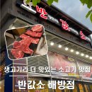 반값소 | 배방 소고기 맛집 반값소 후기