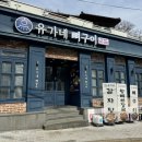 유가네뼈해장국 | 대전 뼈구이 맛집 유가네뼈구이 숯불향 대박인 대전대 맛집