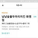 냠냠숯불두마리치킨 화명점 이미지