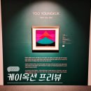 케이명품(K명품) | 서울 압구정 로데오 청담 전시 놀거리 케이옥션 경매 프리뷰 6월 전시회 후기