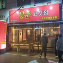 청춘고깃집 - 서구 까치고개로 251-6 | 청춘고깃집