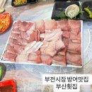 부산횟집 | [부전시장 맛집] 매운탕은 필수 주문인 방어 맛집 부산횟집 내돈내산 추천 후기