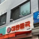 대한콩국 상일점 | 상일동 콩국수 맛집 대한콩국 상일동점 후기 메뉴 추천