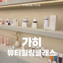 가히 뷰티힐링클래스 방문후기, 코리아테크 본사 방문기