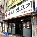 종가뒷고기