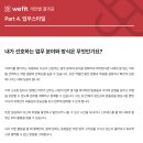 (주)한국커리어 | K-직장인의 2025년 커리어 성장, 연봉 상승을 위한 '나 사용설명서', 한국커리어 Wefit 검사 후기