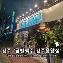 금별맥주경주용황점