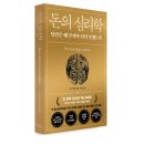 돈의비밀 - 13. 나의 시간과 투자의 시간 | 돈의 심리학: 부의 비밀은 숫자가 아니라 마음에 있다