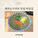 J-2 | 제주남원맛집 바당길 서귀포맛집 내돈내산 찐 후기, 아침부터 줄서는 이유가 있는곳!