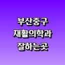 건강만세365병원 | 부산 중구 재활의학과 재활치료 잘하는곳 추천 | 통증 노인 소아 도수치료 작업치료 신경 관절 허리 목...