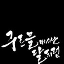 구르믈 버서난 달처럼 이미지