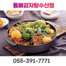 통뼈감자탕수산점 네이버블로그
