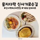 산도브레이크노동조합 | 신사역 파스타 맛집 을지다락 신사가로수길 매콤크림파스타 오므라이스 가츠산도 후기