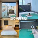 은유펜션 | 제주 독채 펜션 추천 부띠끄풀빌라 나미브 가족 숙소