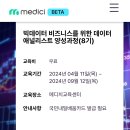 빅데이터 비즈니스를 위한 데이터 애널리스트 양성과정 이미지