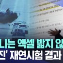 강릉 급발진 의심사고 추가 재연 진행…“국과수 분석과 달라” "할머니는 액셀 밟지 않았다".. 이미지