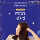 프럼인사이트 | 여성에게 옷으로 휴식을 선사하는 FWWL 김소연 대표