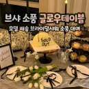 댕이샤워 | 인천 파라다이스시티호텔 브라이덜샤워 글로우테이블 파티 소품 대여