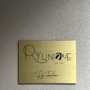 [내돈내산] 강남 신사 도산대로 미슐랭 류니끄(RYUNIQUE) 파인다이닝 런치코스 후기