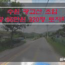 [수원토지매매] 광교산 토지매매 / 수원 로컬푸드매장 근방 토지매매 / 차량진입 가능한 토지매매 / 약 320평 토지매매 / 평당 95만원 토지매매 이미지