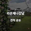 라온제나아뜰리에 | 웨딩홀 투어후기 : 라온제나 강남 서울 야외웨딩홀 아뜰리에홀 플로렌스홀 가성비홀 솔직후기(견적공유)