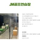 JM 골프연습장 이미지