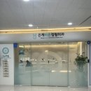 은계바른정형외과의원 | 거북목 도수치료 내돈내산 찐후기 | 효과,금액,실비보험 (1회차) feat. 은계바른정형외과