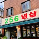 고소3길 | [답십리맛집]256냉삼 @동대문구 답십리동 전농로3길 꽃삼 냉삼 생삼