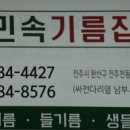 민속기름집