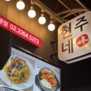 현주네뚝배기