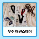 태권짐 | [전북] 무주 태권스테이 1박2일 후기 태권도 수업부터 공연까지 알찬 체험