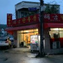 해금한우촌 이미지