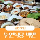 수연식당 | 전남영암 삼호 한정식맛집 수연식당 백반