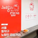 노량진 컵밥거리 주차 운영시간 이모네폭탄밥 콘마요 모짜치즈 데리불고기 컵밥