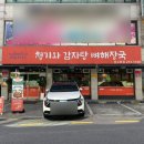 수원시 팔달구 팔달문로130번길 | 수원 우만동 가성비 모임 24시 맛집 전주청기와감자탕 우만동점