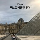 쇼콜라트래블 | 루브르 박물관 투어 쇼콜라트래블 내돈내산 후기