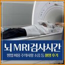 더편한정형외과의원 | 뇌 MRI 검사시간 방법 비용 주의사항 소음 등 촬영 후기