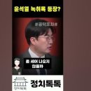 ﻿[김성회] "핵폭탄급 윤석열 녹취록있다" 이미지