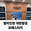 (주)한진 인천터미널주유소 | 발리 인천 대한항공 프레스티지석 기내식 &amp; 겨울외투보관 코트룸 서비스 대만족