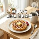 지에스25진주혁신부영점 | 버터와플 이즈니 버터 후기! 프랑스 명품 버터의 고소함이 가득한 한정판 디저트