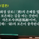 (2024-5월) 최고의 보은행(報恩行)-(3-나) 하종삼보존(下種三寶尊)에게 보은하는 것이 간요(肝要) 중의 간요(肝要) 이미지